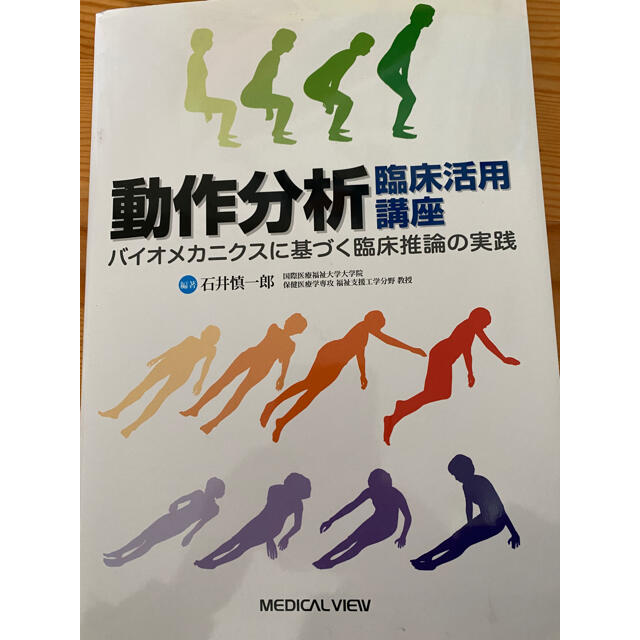 動作分析臨床活用講座　バイオメカニクスに基ずつ臨床推理の実践