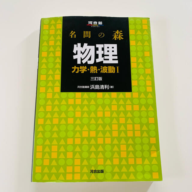 名問の森 物理 力学・熱・波動１ ３訂版 エンタメ/ホビーの本(語学/参考書)の商品写真