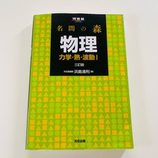 名問の森 物理 力学・熱・波動１ ３訂版(語学/参考書)