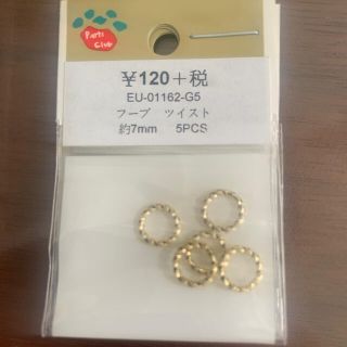 フープ ツイスト 5袋 ピアス　ハンドメイド　素材　パーツクラブ　パーツ(各種パーツ)