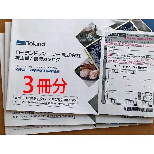 ローランドディージー　株主優待 カタログギフト 9000円分　送料無料