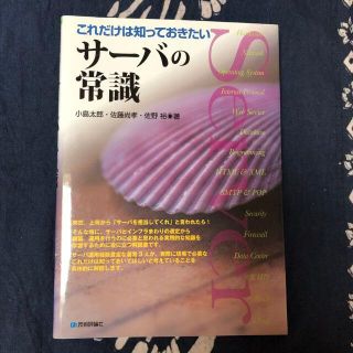 【中古本】これだけは知っておきたい サーバの常識(その他)