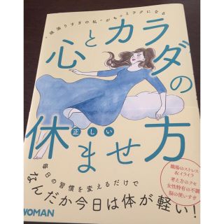 ニッケイビーピー(日経BP)の心とカラダの休ませ方☺︎送料無料(その他)