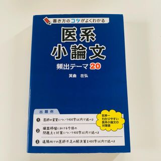 書き方のコツがよくわかる医系小論文頻出テ－マ２０(語学/参考書)