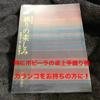 母と子の織りの楽しみ 志村ふくみ 志村洋子 手織り(趣味/スポーツ/実用)