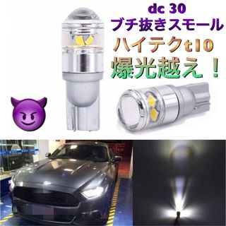 t10 LED dc30 光量調整 炸裂 スモール球　@(汎用パーツ)