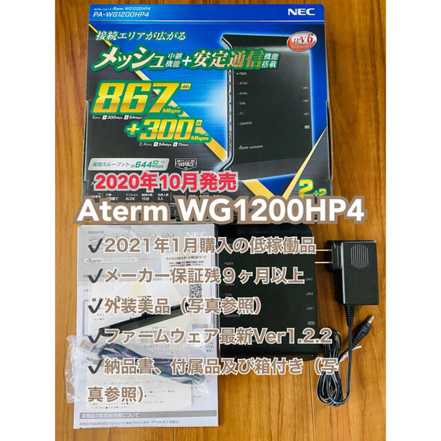 NEC Aterm WG1200HP4（メーカー保証残）