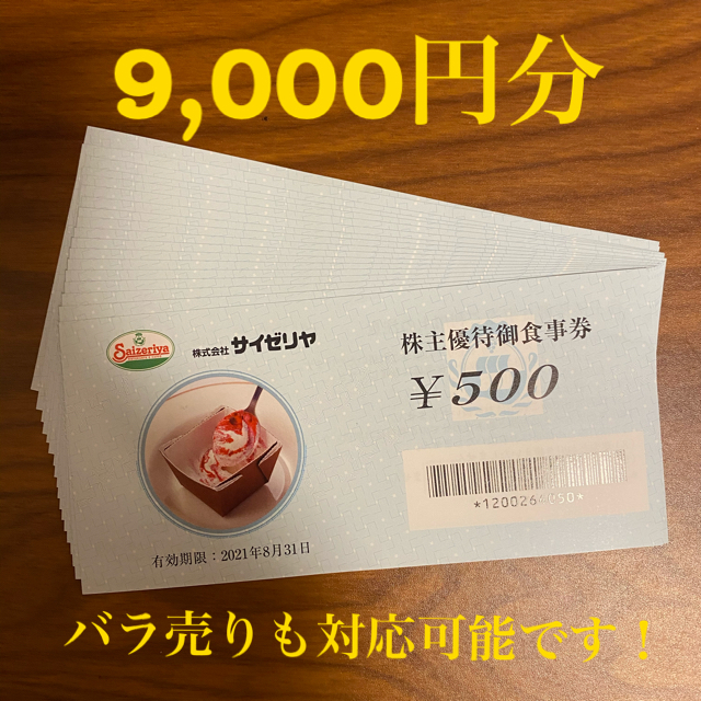 サイゼリヤ　株主優待　食事券　9,000円優待券/割引券