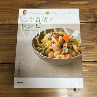 ガッケン(学研)の土井善晴のレシピ１００ 料理がわかれば楽しくなる、おいしくなる(料理/グルメ)