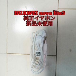 ファーウェイ(HUAWEI)のHUAWEI novalite3 純正イヤホン(ヘッドフォン/イヤフォン)