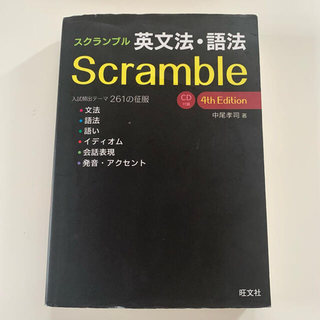 スクランブル英文法・語法(語学/参考書)