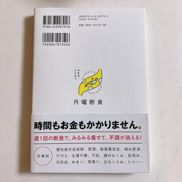 月曜断食 「究極の健康法」でみるみる痩せる! エンタメ/ホビーの本(ファッション/美容)の商品写真