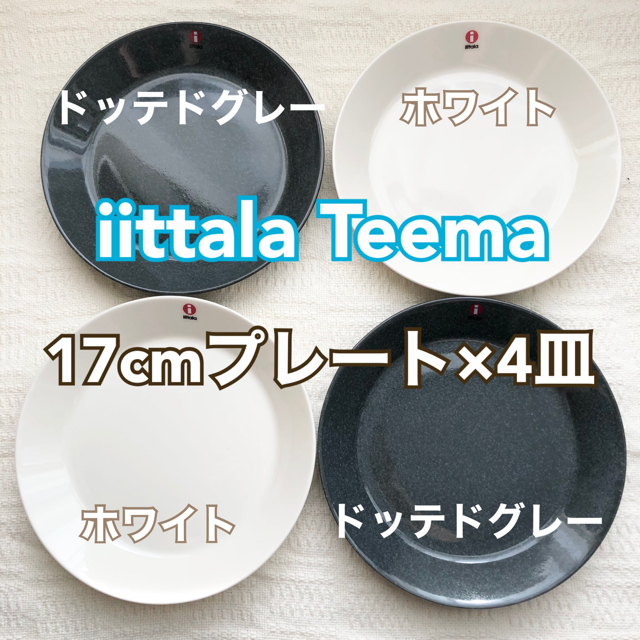 iittala イッタラ Teema ティーマ グレー 17cm 4枚セット