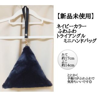 ザラ(ZARA)の【新品未使用】トライアングル   秋冬仕様  ふわふわミニバッグ(ハンドバッグ)