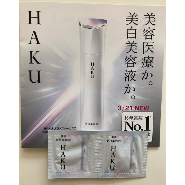 HAKU メラノフォーカスV レフィル45g＆メラノフォーカスZサンプル