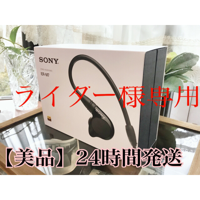 美品】 ソニー イヤホン IER-M7 SONY (ライダー様専用) 【5％OFF】 51.0%OFF 