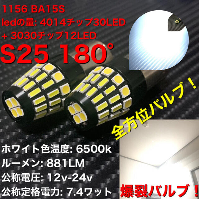 1156 BA15S S25 4014チップ30LED + 3030チップ12 自動車/バイクの自動車(トラック・バス用品)の商品写真