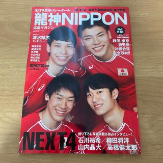 全日本男子バレ－ボ－ル龍神ＮＩＰＰＯＮ応援マガジン ＮＥＸＴ４石川祐希／柳田将洋(趣味/スポーツ/実用)