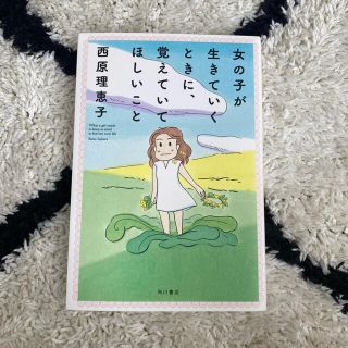 カドカワショテン(角川書店)の女の子が生きていくときに、覚えていてほしいこと(人文/社会)