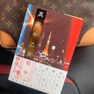 ジャニーズ(Johnny's)の真夜中乙女戦争 新品(文学/小説)