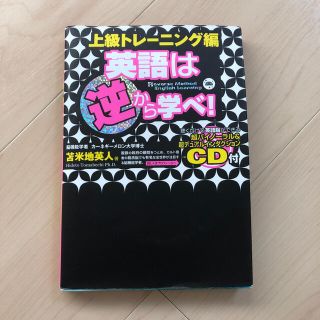 英語は逆から学べ CD付き(語学/参考書)