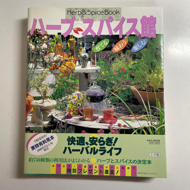 小学館(ショウガクカン)のハ－ブスパイス館 育てる・味わう・楽しむ エンタメ/ホビーの本(趣味/スポーツ/実用)の商品写真