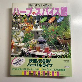 ショウガクカン(小学館)のハ－ブスパイス館 育てる・味わう・楽しむ(趣味/スポーツ/実用)