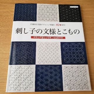 刺し子の文様とこもの 伝統的な文様やアレンジ文様を９２種紹介(趣味/スポーツ/実用)