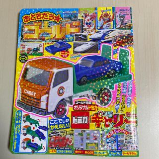 コウダンシャ(講談社)のおともだちゴールドvol.42 トミカ　付録は無し(知育玩具)