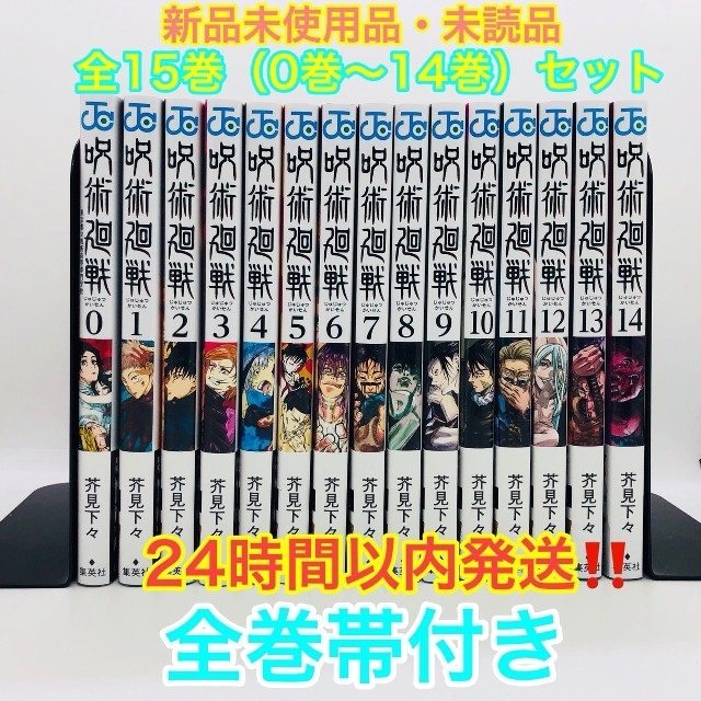 エンタメ/ホビー新品 呪術廻戦 ０〜14巻 新品未使用 全巻セット 漫画全巻