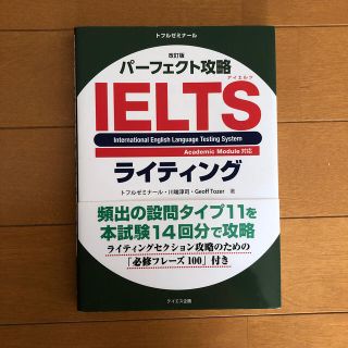 パーフェクト攻略ＩＥＬＴＳライティング 改訂版(資格/検定)