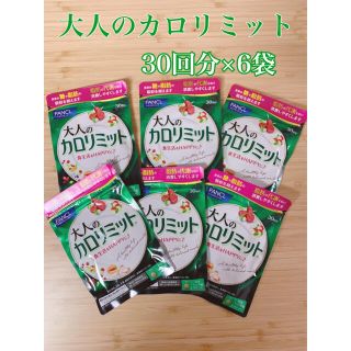 ファンケル(FANCL)のファンケル 大人のカロリミット30日分×6袋(ダイエット食品)