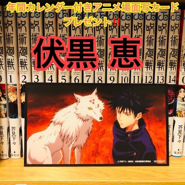 マンガ《伏黒 恵カード付き》呪術廻戦 全15巻 (0巻～14巻) 【新品】