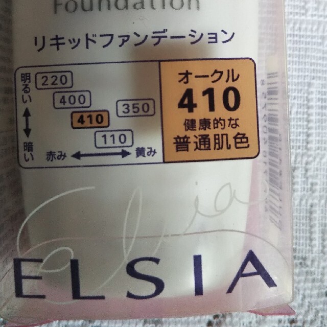 ELSIA(エルシア)のセルフル エルシア リキッドファンデーション 410 コスメ/美容のベースメイク/化粧品(ファンデーション)の商品写真