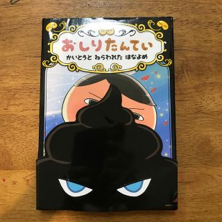 おしりたんてい　かいとうとねらわれたはなよめ(絵本/児童書)