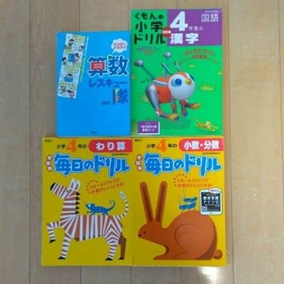 4年生　くもん　毎日のドリル　漢字 　算数　計算　４冊セット(語学/参考書)