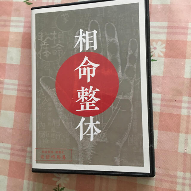 相命整体ＤＶＤ