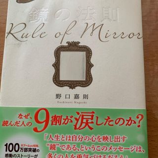 サンマークシュッパン(サンマーク出版)の鏡の法則 完全版(ビジネス/経済)