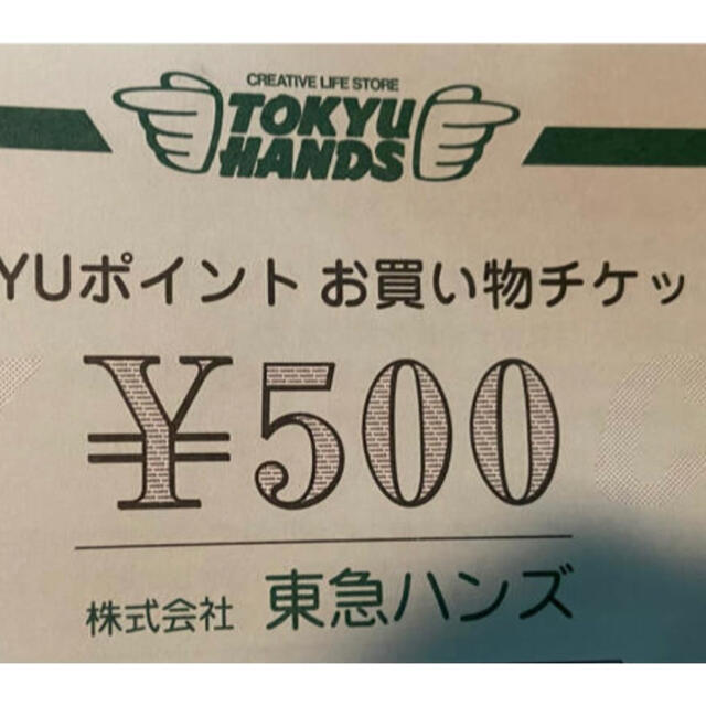 東急ハンズお買い物券　　500円 16枚