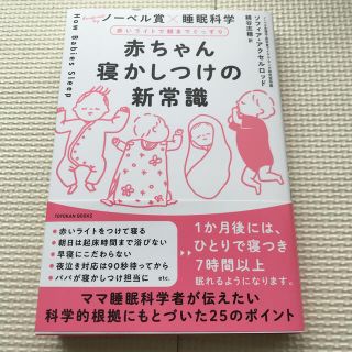 赤ちゃん寝かしつけの新常識 赤いライトで朝までぐっすり(結婚/出産/子育て)