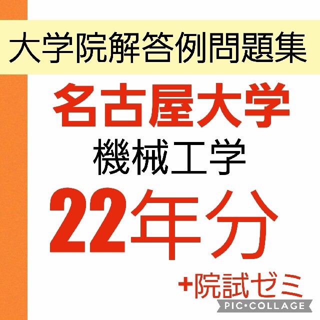 エンタメ/ホビー名古屋大学　院試　工学部研究科　航空宇宙　機械理工　過去問　解答　名大