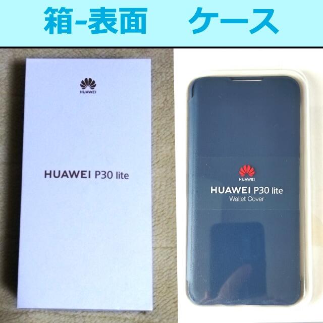 《Huawei P30 lite 》SIMフリー／ピーコックブルー／おまけ