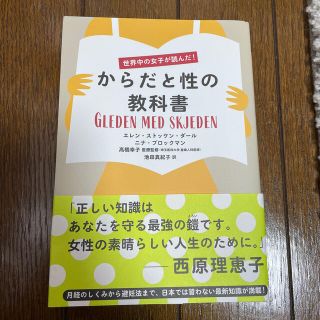 からだと性の教科書 世界中の女子が読んだ！の通販 by きゃり's shop