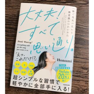 大丈夫！すべて思い通り。 一瞬で現実が変わる無意識のつかいかた(住まい/暮らし/子育て)