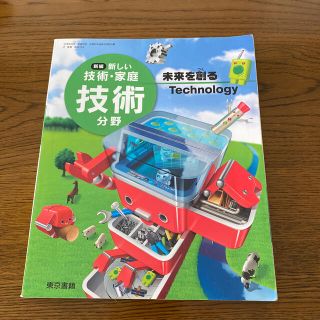 トウキョウショセキ(東京書籍)の新編　新しい技術•家庭　技術分野　中学　教科書(語学/参考書)