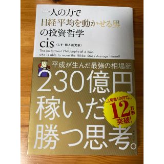 一人の力で日経平均を動かせる男の投資哲学(その他)