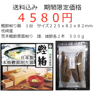 限定価格　鰹節削り器セット　（削り器＋荒本鰹節表面削り　５００ｇ）