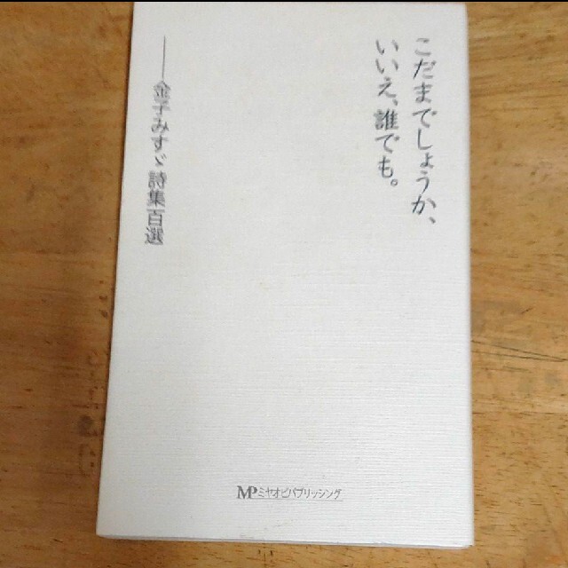 こだまでしょうか いいえ 誰でも 金子みすゞ詩集百選の通販 By メルカウント S Shop ラクマ