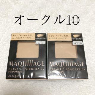 マキアージュ(MAQuillAGE)のマキアージュ ドラマティックパウダリー UV オークル10 2個セット(ファンデーション)