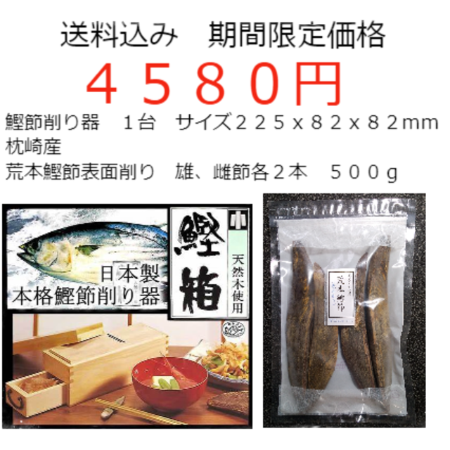 数量限定価格　鰹節削り器セット　枕崎産荒本鰹節　５００ｇ